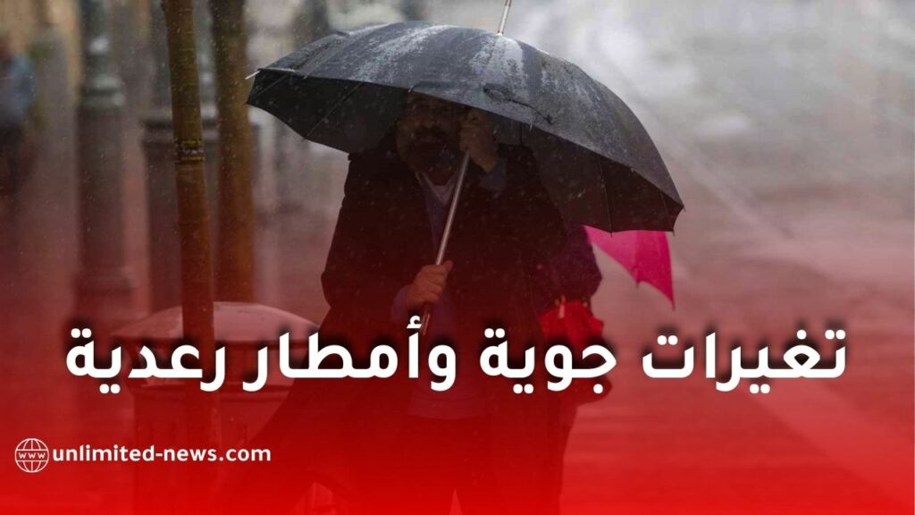 تغيرات جوية وأمطار رعدية مرتقبة مع بداية الدخول المدرسي في الجزائر
