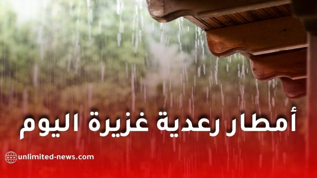 الأرصاد الجوية تحذر من أمطار رعدية غزيرة