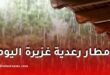 الأرصاد الجوية تحذر من أمطار رعدية غزيرة