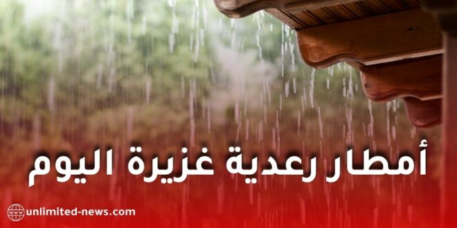 الأرصاد الجوية تحذر من أمطار رعدية غزيرة اليوم على عدة ولايات في الجزائر