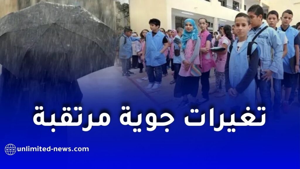 تغيرات جوية مرتقبة مع بداية الدخول المدرسي في الجزائر