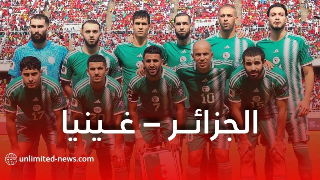 الجزائر تواجه غينيا في الدار البيضاء ضمن تصفيات المونديال