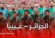 الجزائر تواجه غينيا في الدار البيضاء ضمن تصفيات المونديال