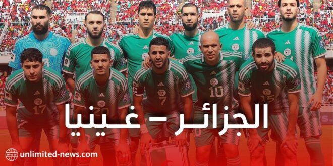 الجزائر – غينيا: إليكم موعد المباراة والقنوات الناقلة للمباراة