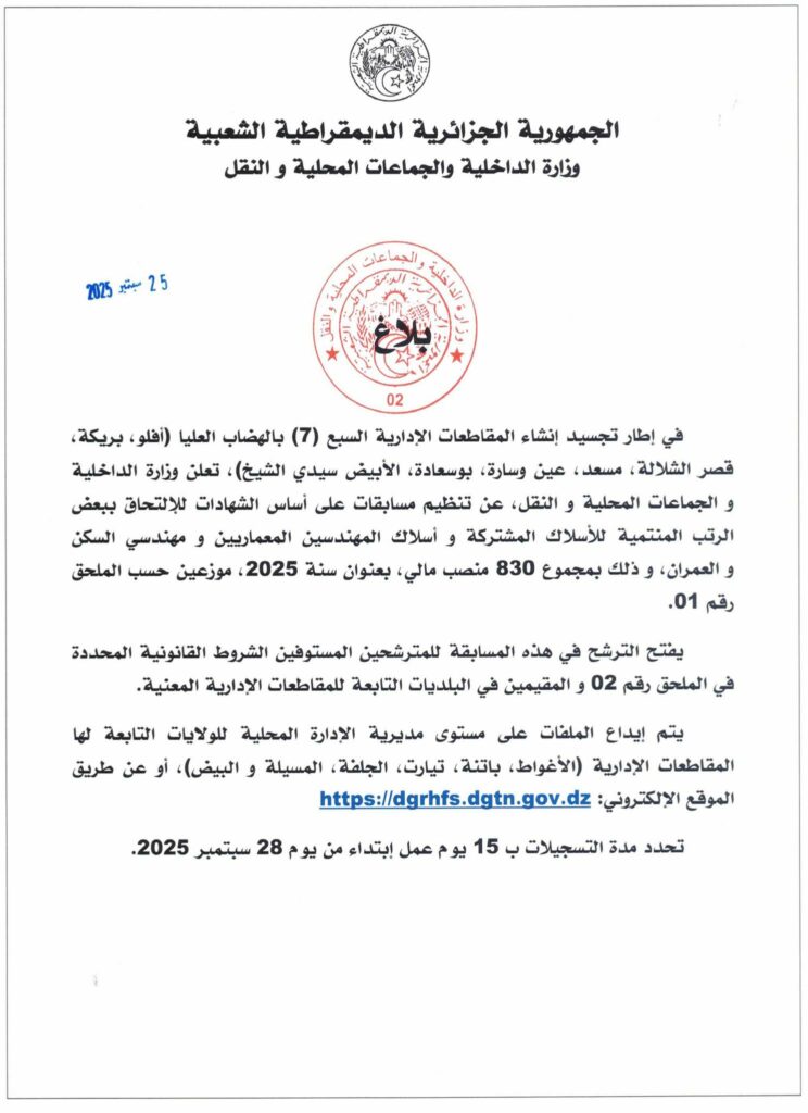 وزارة الداخلية تعلن عن تنظيم مسابقات توظيف