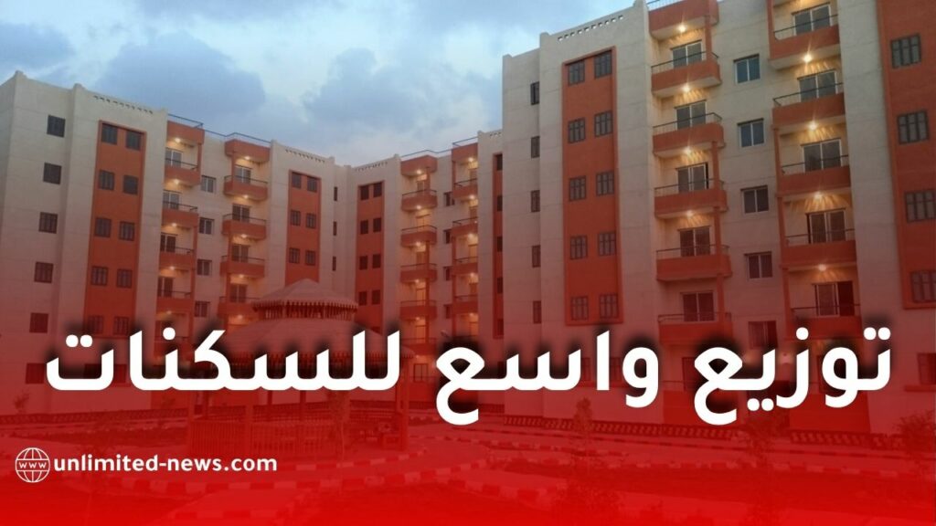 توزيع وطني واسع للسكنات