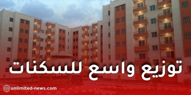 وزارة السكن تعلن عن توزيع وطني واسع للسكنات