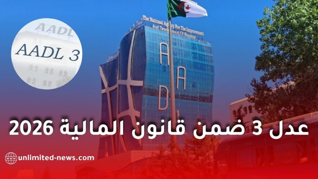 كل ما يجب معرفته عن عدل 3 في قانون المالية 2026