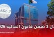 كل ما يجب معرفته عن عدل 3 في قانون المالية 2026