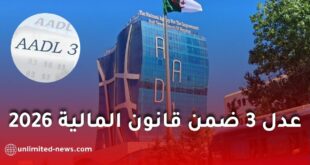 كل ما يجب معرفته عن عدل 3 في قانون المالية 2026