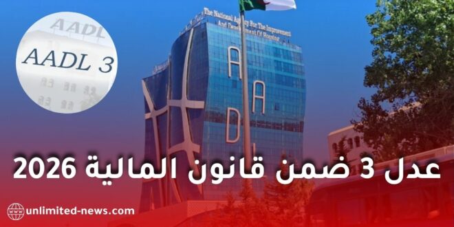 كل ما يجب معرفته عن عدل 3 في قانون المالية 2026