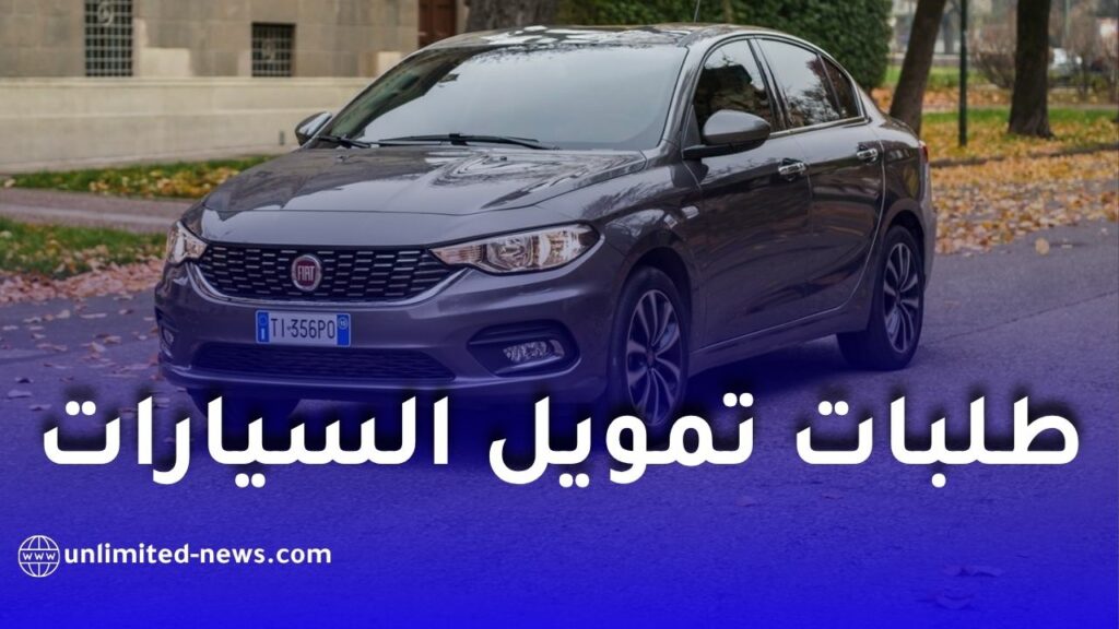 مصرف السلام الجزائر يوضح شروط وأولويات معالجة طلبات تمويل سيارات