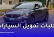 مصرف السلام الجزائر يوضح شروط وأولويات معالجة طلبات تمويل سيارات