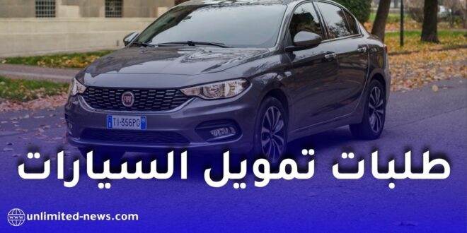 مصرف السلام الجزائر يوضح شروط وأولويات معالجة طلبات تمويل سيارات “تيسير”