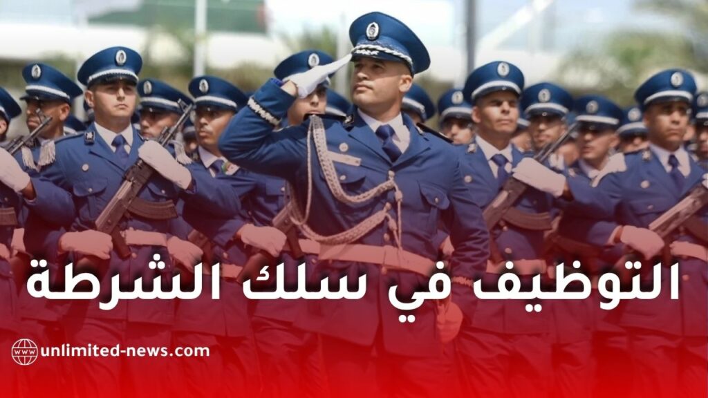 المديرية العامة للأمن الوطني تعلن عن مسابقة توظيف جديدة لأعوان الشرطة في الجزائر