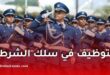 المديرية العامة للأمن الوطني تعلن عن مسابقة توظيف جديدة لأعوان الشرطة في الجزائر
