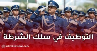 المديرية العامة للأمن الوطني تعلن عن مسابقة توظيف جديدة لأعوان الشرطة في الجزائر