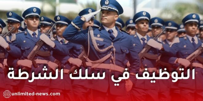المديرية العامة للأمن الوطني تعلن عن مسابقة توظيف جديدة لأعوان الشرطة في الجزائر