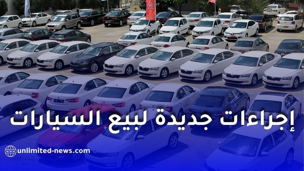 حملة وطنية لمراقبة سوق السيارات في الجزائر لمكافحة الغش وتبييض الأموال