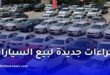 حملة وطنية لمراقبة سوق السيارات في الجزائر لمكافحة الغش وتبييض الأموال