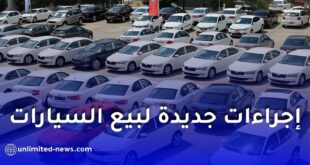 حملة وطنية لمراقبة سوق السيارات في الجزائر لمكافحة الغش وتبييض الأموال
