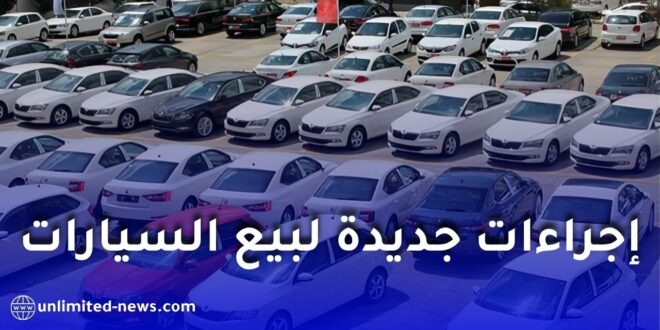 حملة وطنية لمراقبة سوق السيارات في الجزائر لمكافحة الغش وتبييض الأموال