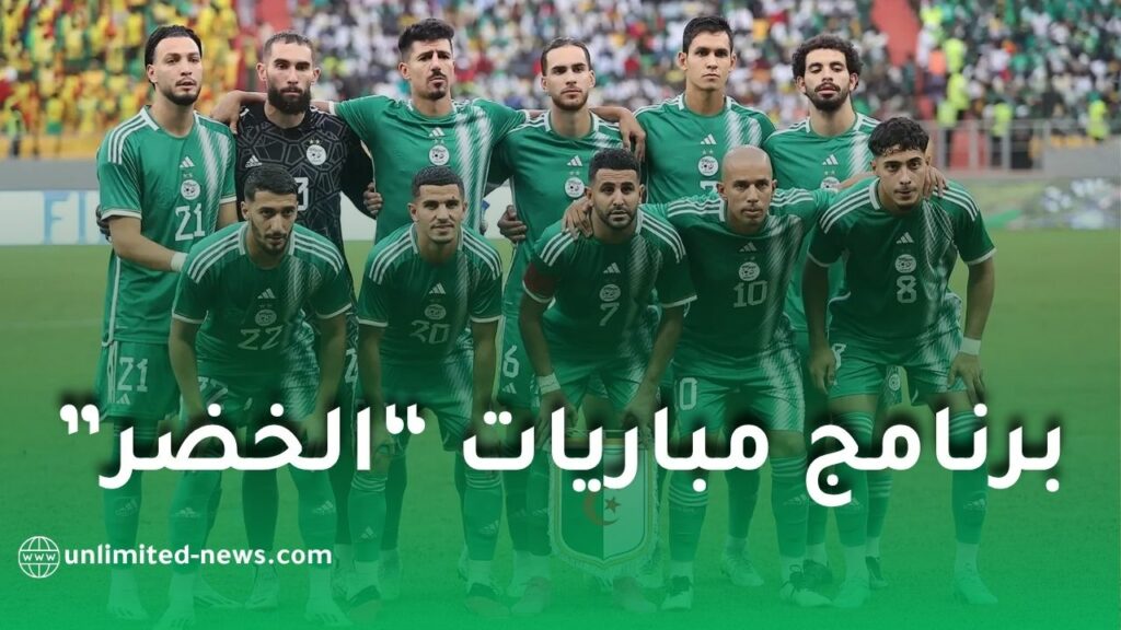 برنامج مباريات المنتخب الجزائري في كأس أمم إفريقيا 2025 وجدول مواجهات دور المجموعات
