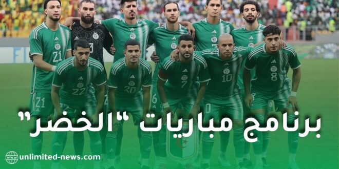 برنامج مباريات المنتخب الجزائري في كأس أمم إفريقيا 2025 وجدول مواجهات دور المجموعات