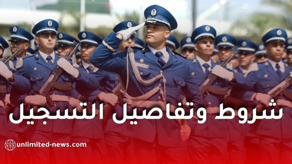شروط وتفاصيل التسجيل في مسابقة الشرطة