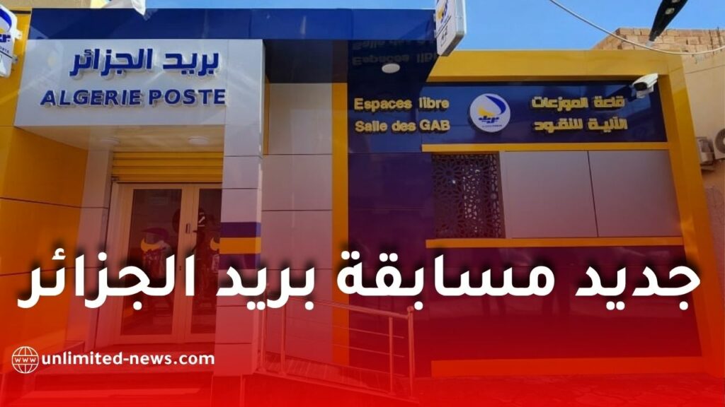 جديد المسابقة الرقمية لبريد الجزائر: تفاصيل المرحلة الأخيرة قبل الانطلاق الرسمي