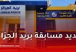 جديد المسابقة الرقمية لبريد الجزائر: تفاصيل المرحلة الأخيرة قبل الانطلاق الرسمي