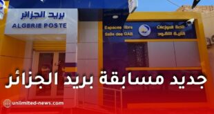 جديد المسابقة الرقمية لبريد الجزائر: تفاصيل المرحلة الأخيرة قبل الانطلاق الرسمي