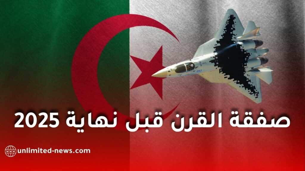 الجزائر تستعد لاستلام أول مقاتلات سوخوي 57 قبل نهاية 2025