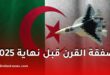 الجزائر تستعد لاستلام أول مقاتلات سوخوي 57 قبل نهاية 2025