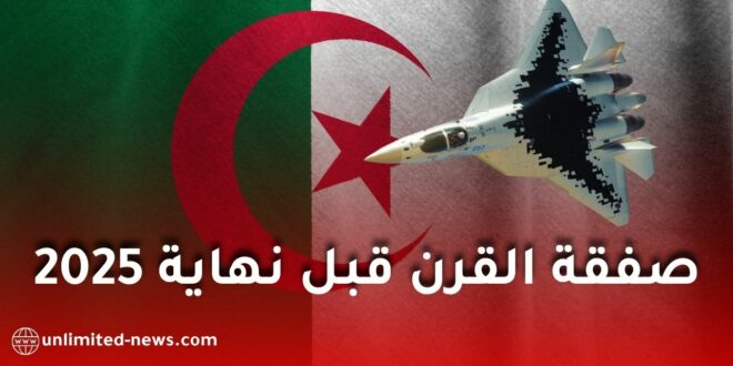 الجزائر تستعد لاستلام أول مقاتلات سوخوي 57 قبل نهاية 2025