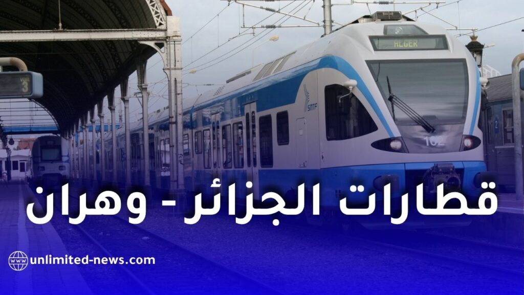 الشركة الوطنية للنقل بالسكك الحديدية تكشف مواقيت سير قطارات خط الجزائر – وهران