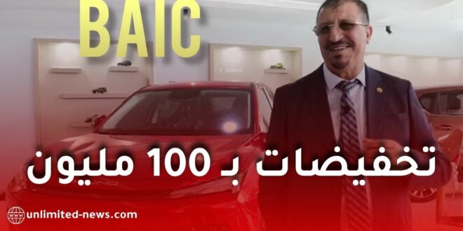 تخفيضات تصل إلى 100 مليون سنتيم على سيارات باييك الجزائرية