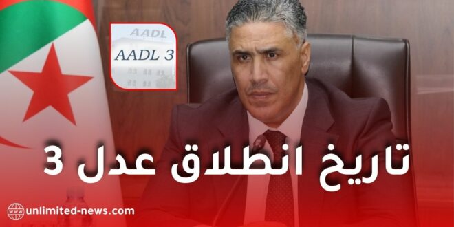 بلعريبي يكشف موعد انطلاق مشاريع عدل 3 عبر مختلف ولايات الوطن