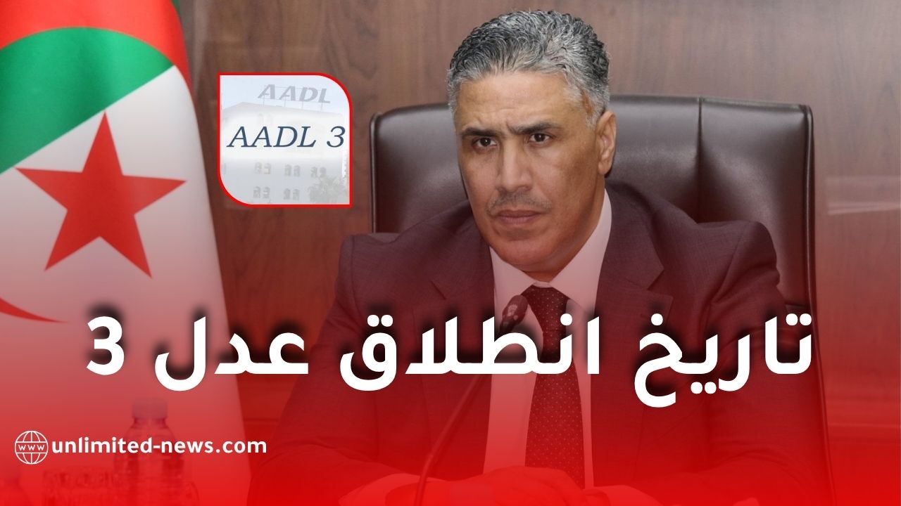 بلعريبي يكشف موعد انطلاق مشاريع عدل 3 عبر مختلف ولايات الوطن