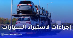 الجمارك الجزائرية تعلن إجراءات جديدة لتقليص آجال وتكاليف جمركة السيارات المستوردة