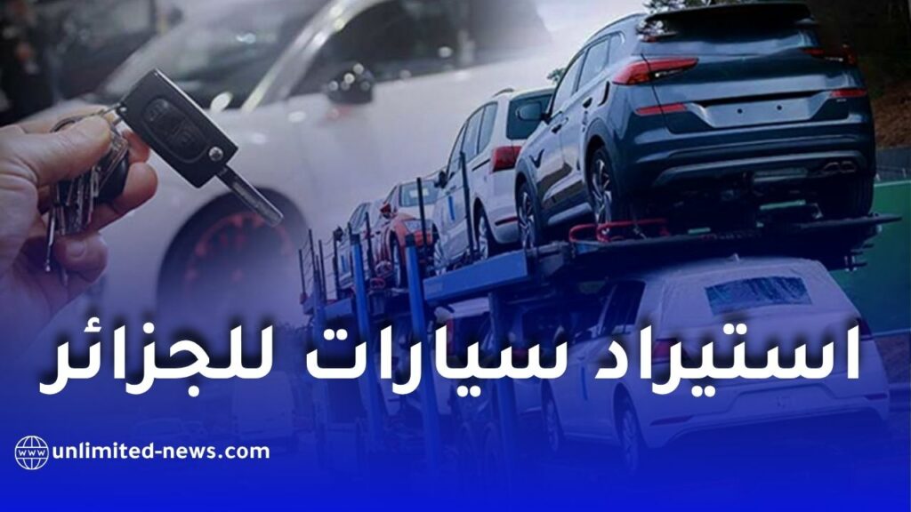 استيراد سيارات أقل من 5 سنوات… قرار يفرح فئة ويُفاجئ أخرى