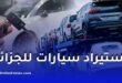 استيراد سيارات أقل من 5 سنوات… قرار يفرح فئة ويُفاجئ أخرى