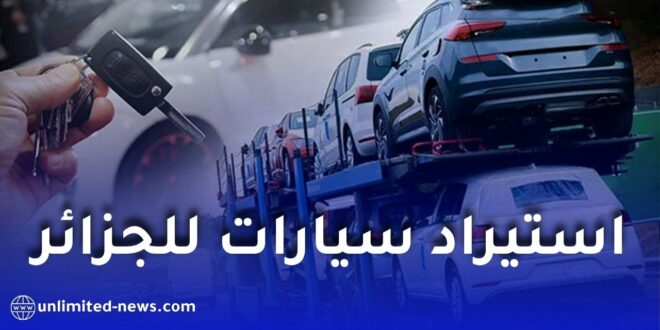 استيراد سيارات أقل من 5 سنوات… قرار يفرح فئة ويُفاجئ أخرى!