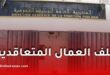لا يمكن تحويل العمال المتعاقدين بين الإدارات