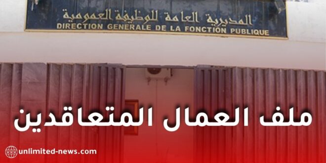 الوظيفة العمومية: لا يمكن تحويل العمال المتعاقدين بين الإدارات في الجزائر