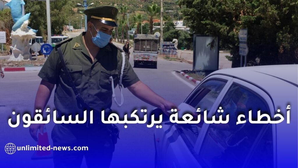 أخطاء شائعة يرتكبها السائقون في الجزائر دون علمهم وتكلفهم غرامات مالية باهظة
