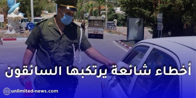 أخطاء شائعة يرتكبها السائقون في الجزائر دون علمهم وتكلفهم غرامات مالية باهظة