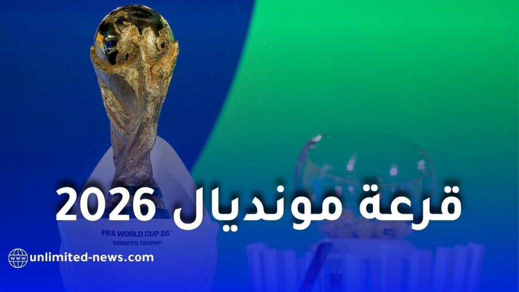 موعد سحب قرعة كأس العالم 2026