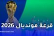 موعد سحب قرعة كأس العالم 2026