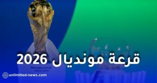 موعد سحب قرعة كأس العالم 2026